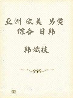 亚洲 欧美 另类 综合 日韩